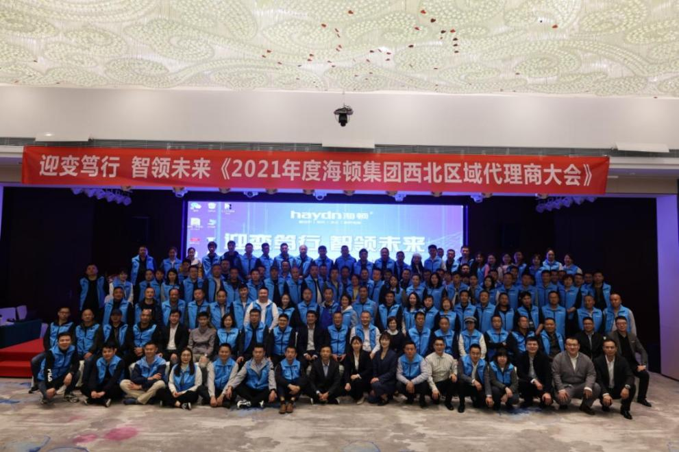 &ldquo;迎變篤行，智領(lǐng)未來&rdquo;海頓2021年西北區(qū)域代理商大會圓滿落幕