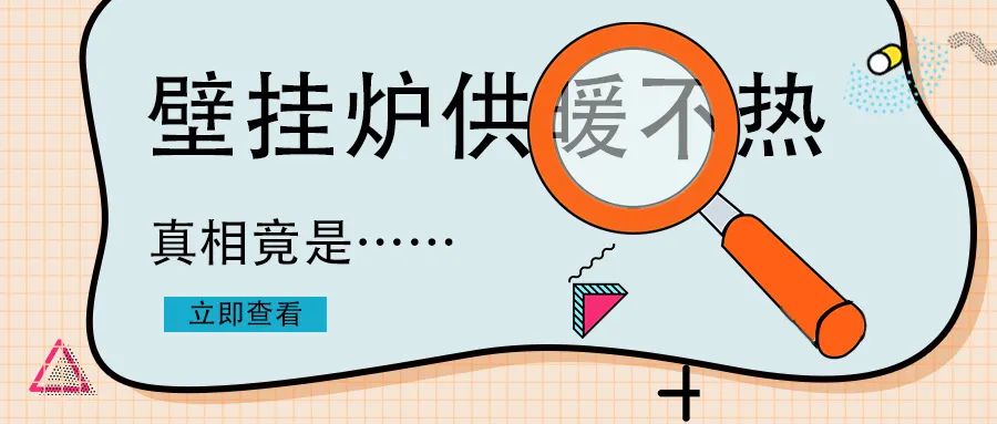 家里壁掛爐不夠熱怎么回事？