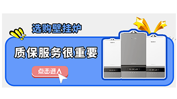 選購壁掛爐，質保服務也很重要